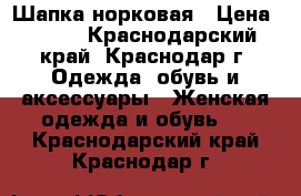 Шапка норковая › Цена ­ 500 - Краснодарский край, Краснодар г. Одежда, обувь и аксессуары » Женская одежда и обувь   . Краснодарский край,Краснодар г.